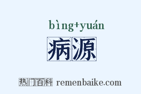 病源是什么意思的图片